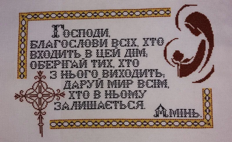 Вишитий оберіг для дому